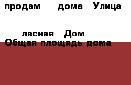 продам 1/2 дома › Улица ­ лесная › Дом ­ 6 › Общая площадь дома ­ 37 › Площадь участка ­ 15 › Цена ­ 700 000 - Алтайский край, Тальменский р-н, Озерки с. Недвижимость » Дома, коттеджи, дачи продажа   . Алтайский край